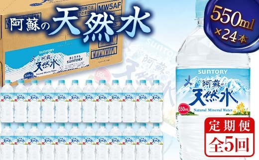 FK7-0203_【5回定期便】 サントリー 阿蘇の天然水 【550mlペット×24本】 サントリー九州熊本工場製造 ミネラルウォーター ナチュラル 水分補給 備蓄 軟水 ペットボトル 嘉島町