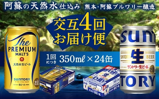 FK7-0159_【プレミアムモルツ・サントリー生ビール交互4回定期便】各350ml ×24本 熊本県 嘉島町 ビール ギフト 贈り物 酒 アルコール