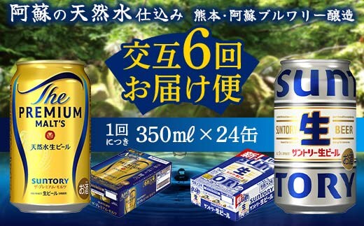 FK7-0160_【プレミアムモルツ・サントリー生ビール交互6回定期便】各350ml ×24本 熊本県 嘉島町 ビール ギフト 贈り物 酒 アルコール