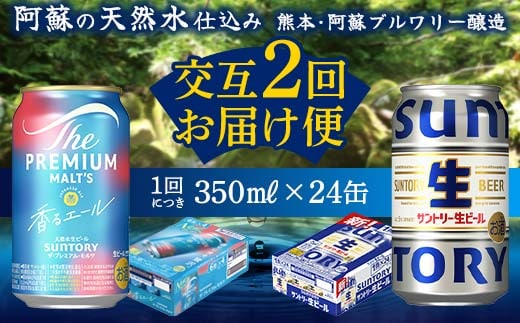 FK7-0164_【香るエール・サントリー生ビール交互2回定期便】各350ml ×24本 熊本県 嘉島町 ビール ギフト 贈り物 酒 アルコール