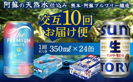 FK7-0168_【香るエール・サントリー生ビール交互10回定期便】各350ml ×24本 熊本県 嘉島町 ビール ギフト 贈り物 酒 アルコール