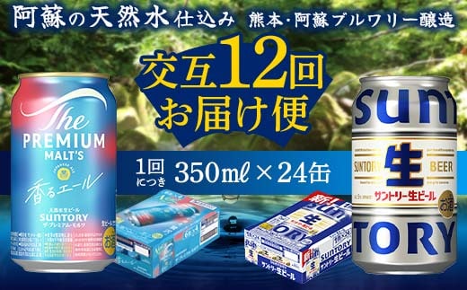 FK7-0169_【香るエール・サントリー生ビール交互12回定期便】各350ml ×24本 熊本県 嘉島町 ビール ギフト 贈り物 酒 アルコール