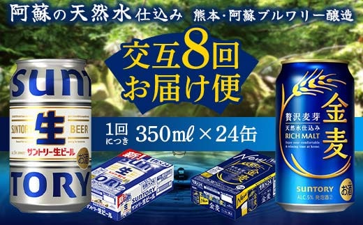 FK7-0173_【サントリー生ビール・金麦交互8回定期便】各350ml ×24本 熊本県 嘉島町 ビール ギフト 贈り物 酒 アルコール