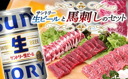 FKK19-16A_サントリー生ビール トリプル生と馬刺しのセット 熊本県 嘉島町 ビール サン生