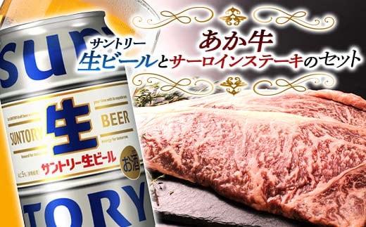 FKK19-16C_サントリー 生ビール トリプル生とあか牛サーロインステーキセット 熊本県 嘉島町 ビール サン生