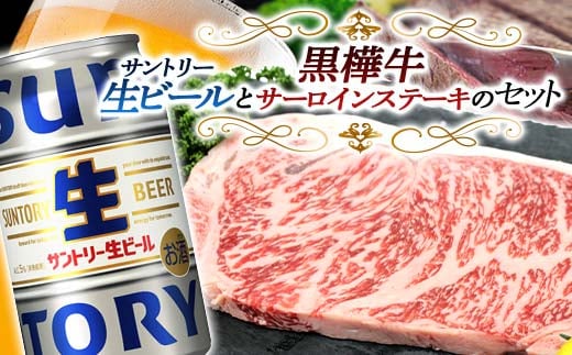 FKK19-16D_サントリー 生ビール トリプル生と黒樺牛サーロインステーキセット 熊本県 嘉島町 ビール サン生