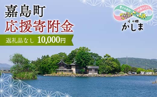 KK004_【返礼品なし】熊本県嘉島町 ふるさと応援寄附金 10,000円分