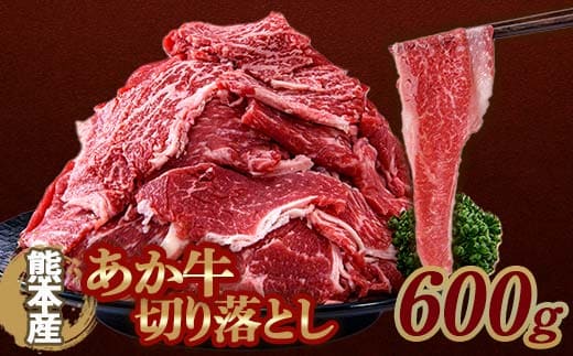 FKK19-994_ あか牛切り落とし600g（300g×2パック）