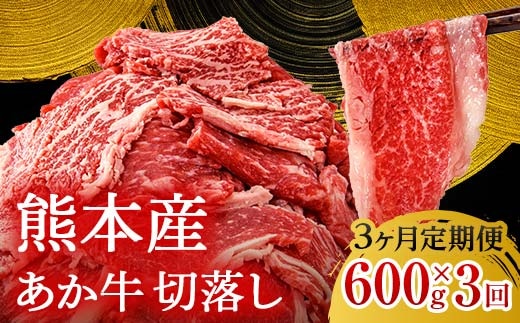 FK7-0246_【3ヶ月定期便】あか牛切り落とし600g（300g×2パック）