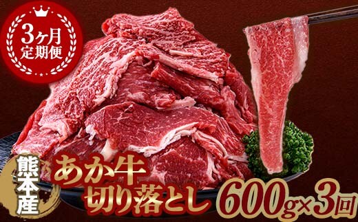 FKK19-995_【3ヶ月定期便】あか牛切り落とし600g（300g×2パック）