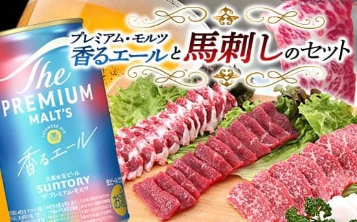 FKK19-15A_サントリー ザ・プレミアム・モルツ＜香る＞エール（ジャパニーズエール）と馬刺しのセット 熊本県 嘉島町 ビール セット