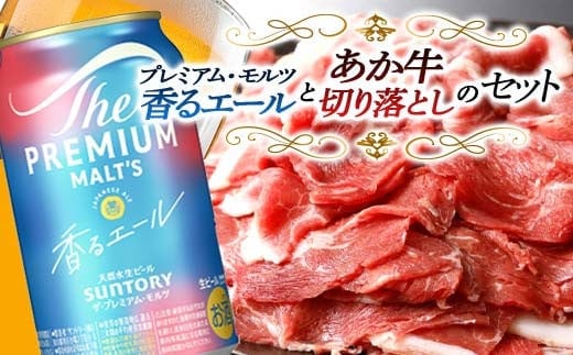 FKK19-15C_サントリー ザ・プレミアム・モルツ＜香る＞エール（ジャパニーズエール）とあか牛切り落としセット 熊本県 嘉島町 ビール セット