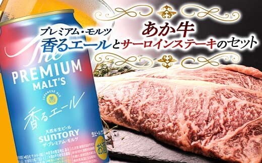 FKK19-15D_サントリー ザ・プレミアム・モルツ＜香る＞エール（ジャパニーズエール）とあか牛サーロインステーキセット 熊本県 嘉島町 ビール セット