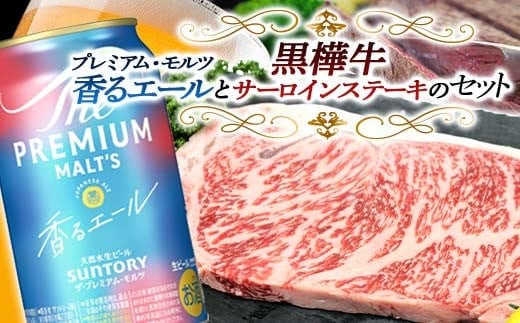 FKK19-15F_サントリー ザ・プレミアム・モルツ＜香る＞エール（ジャパニーズエール）と黒樺牛サーロインステーキセット 熊本県 嘉島町 ビール セット