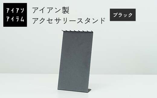 FKK19-23A_アイアンアイテム アクセサリースタンド ブラック