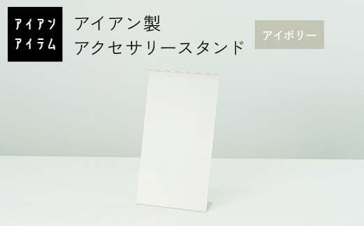 FKK19-23D_アイアンアイテム アクセサリースタンド アイボリー