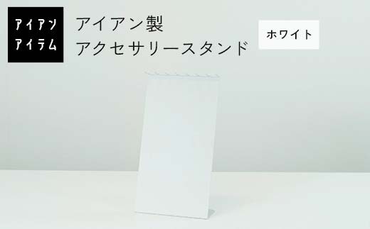 FKK19-23B_アイアンアイテム アクセサリースタンド ホワイト