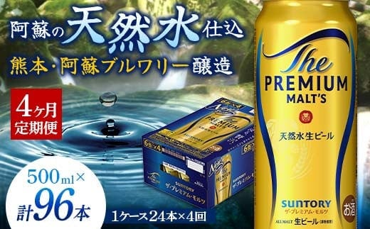 FK7-0043_【4カ月定期便】 サントリー ザ・プレミアム・モルツ 500ml×1ケース（24缶）熊本県 嘉島町 ビール