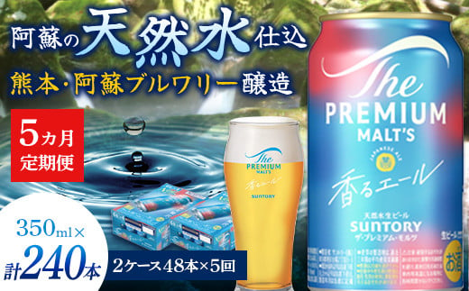 FK7-0062_【5ヶ月定期便】サントリーザ・プレミアム・モルツ〈香る〉エール（ジャパニーズエール）350ml×2ケース（48本） 熊本県 嘉島町 ビール