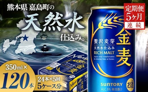 FK7-0071_【5ヶ月連続】サントリー 金麦350ml×1ケース(24本) 熊本県 嘉島町 ビール