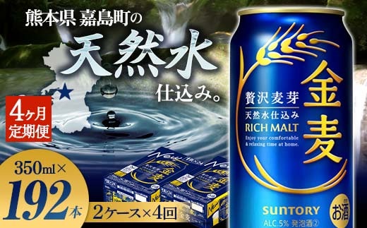 FK7-0079_【4ヶ月定期便】サントリー 金麦 350ml×48缶（2ケース） 熊本県 嘉島町 ビール