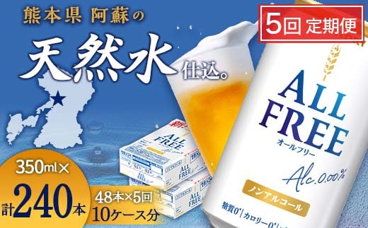 FK7-0107_【5ヶ月定期便】サントリー ALL-FREE 350ml×2ケース(48本) 熊本県 嘉島町 ビール