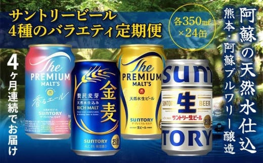 FK7-0135_【4回定期便】サントリービール4種のバラエティ定期便 ザ・プレミアム・モルツ香るエール/金麦/ザ・プレミアム・モルツ/サントリー生ビール 熊本県 嘉島町 ビール