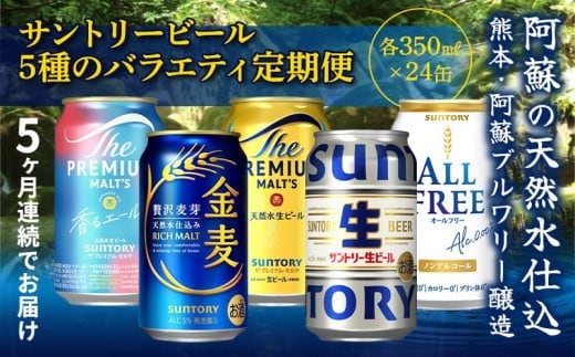 FK7-0136_【5回定期便】サントリービール5種のバラエティ定期便 ザ・プレミアム・モルツ香るエール/金麦/ザ・プレミアム・モルツ/サントリー生ビール/オールフリー 熊本県 嘉島町 ビール