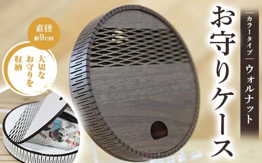 FKK22-154_お守りケース円形 ウォルナット
