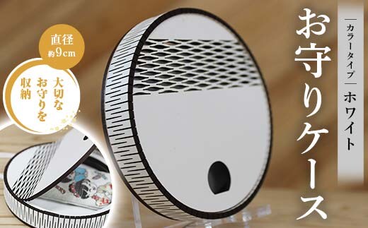 FKK22-155_お守りケース円形 ホワイト