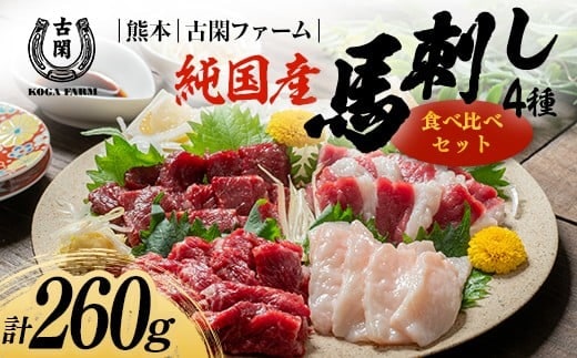 FK7-0218_純国産馬 食べ比べセット 肉 馬肉 馬刺し 熊本県 熊本 嘉島