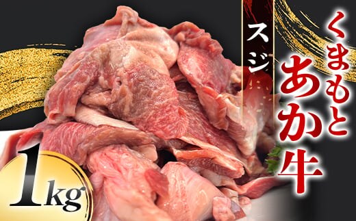 FK7-0232_くまもとあか牛 スジ 1kg 牛肉 冷凍 九州 熊本県 熊本 嘉島