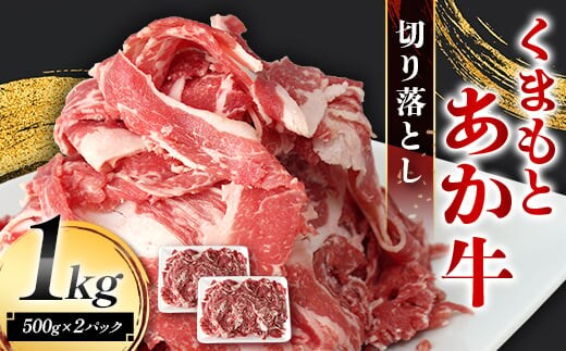 FK7-0235_くまもとあか牛 切り落とし 1kg（500g×2パック） 牛肉 冷凍 九州 熊本県 熊本 嘉島