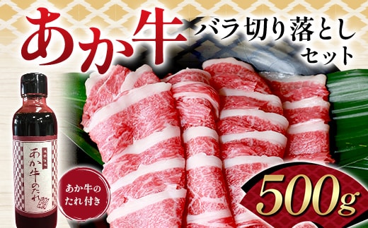 FK7-0251_あか牛バラ切り落としセット（500ｇ） 牛肉 あか牛 バラ カルビ 切り落とし 冷凍 九州 熊本県 熊本 嘉島