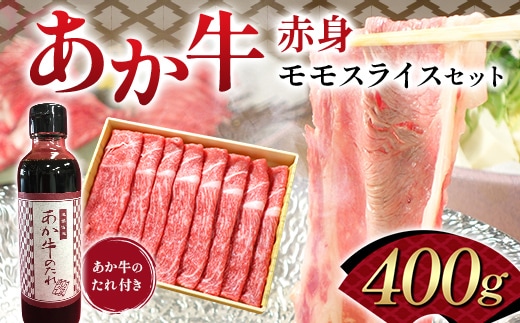 FK7-0252_あか牛赤身モモスライスセット（400ｇ） 牛肉 あか牛 モモ肉 冷凍 九州 熊本県 熊本 嘉島