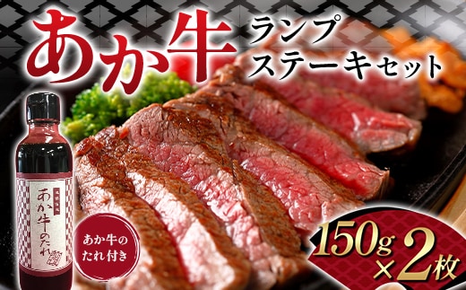 FK7-0258_あか牛ランプステーキセット 牛肉 あか牛 ランプ ステーキ 冷凍 九州 熊本県 熊本 嘉島