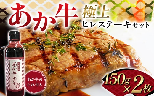 FK7-0261_あか牛極上ヒレステーキセット 牛肉 あか牛 ヒレ ステーキ 冷凍 九州 熊本県 熊本 嘉島