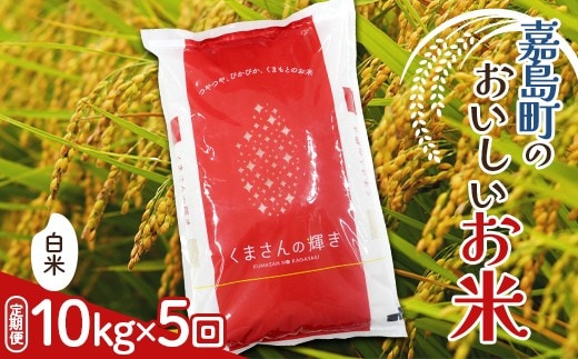 FK7-0274_【5カ月定期】【嘉島町産】くまさんの輝き 10kg 米 お米 コメ ごはん ご飯 食品 九州 熊本県 熊本 嘉島
