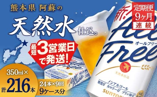 FK7-0337_【9ヶ月定期便】サントリー オールフリー 350ml×1ケース（24本入）
