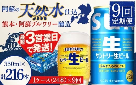 FK7-0335_【9回定期便】 サントリー 生ビール トリプル生 350ml ×1ケース (24缶) 熊本県 嘉島町 ビール サン生