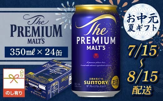 FKK22-222_【7/15～8/15配送】《のし対応》サントリー ザ・プレミアム・モルツ 350ml×1ケース