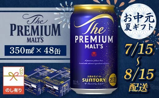 FKK22-225_【7/15～8/15配送】《のし対応》サントリーザ・プレミアム・モルツ350ml×2ケース