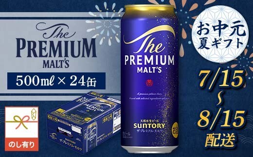 FKK22-228_【7/15～8/15配送】《のし対応》サントリーザ・プレミアム・モルツ 500ml×1ケース