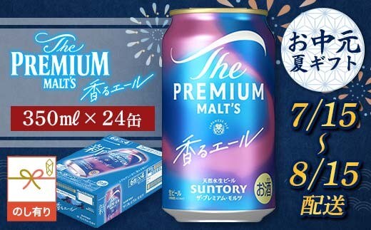 FKK22-231_【7/15～8/15配送】《のし対応》サントリーザ・プレミアム・モルツ＜香る＞エール（ジャパニーズエール）350ml×1ケース