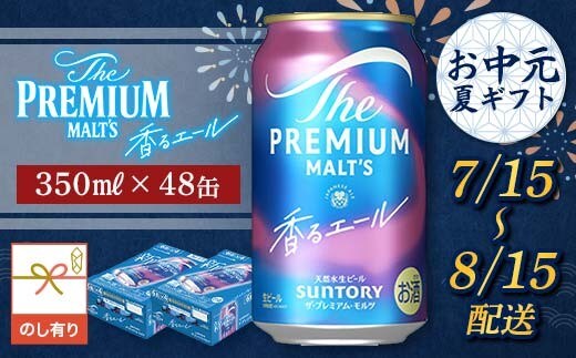 FKK22-234_【7/15～8/15配送】《のし対応》サントリーザ・プレミアム・モルツ＜香る＞エール（ジャパニーズエール）350ml×2ケース