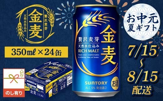 FKK22-237_【7/15～8/15配送】《のし対応》 サントリー 金麦 350ml×1ケース