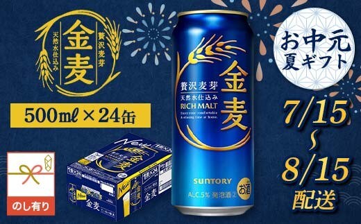 FKK22-240_【7/15～8/15配送】《のし対応》 サントリー 金麦 500ml×1ケース