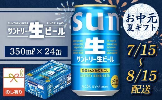 FKK22-246_【7/15～8/15配送】《のし対応》サントリー 生ビール 350ml×1ケース