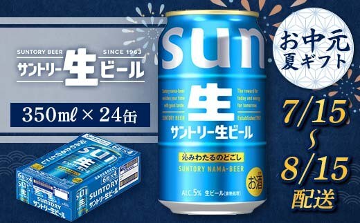 FKK22-216_【7/15～8/15配送】 サントリー 生ビール 350ml×1ケース