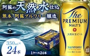 FK7-0022_サントリー ザ・プレミアム・モルツ 350ml×1ケース(24缶)　熊本県 嘉島町 ビール
